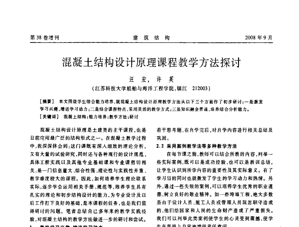 混凝土结构设计原理课程教学方法探讨 - 第十届全国混凝土结构教学研讨会