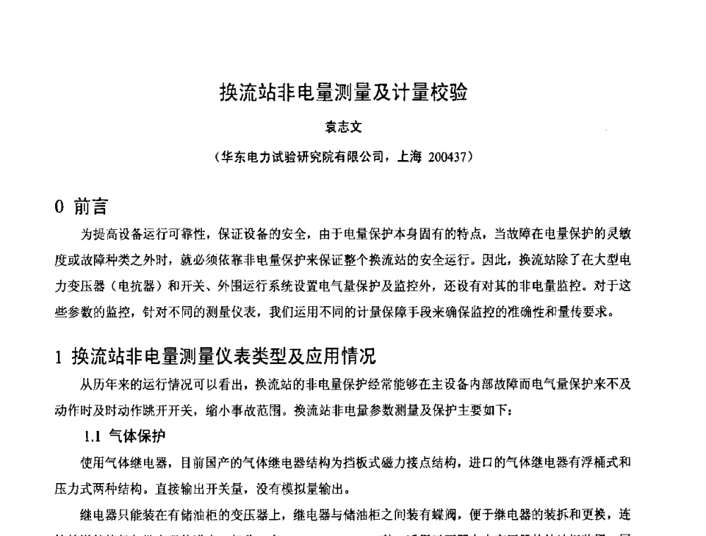 换流站非电量测量及计量校验 - 2008年全国电工测试技术学术交流会