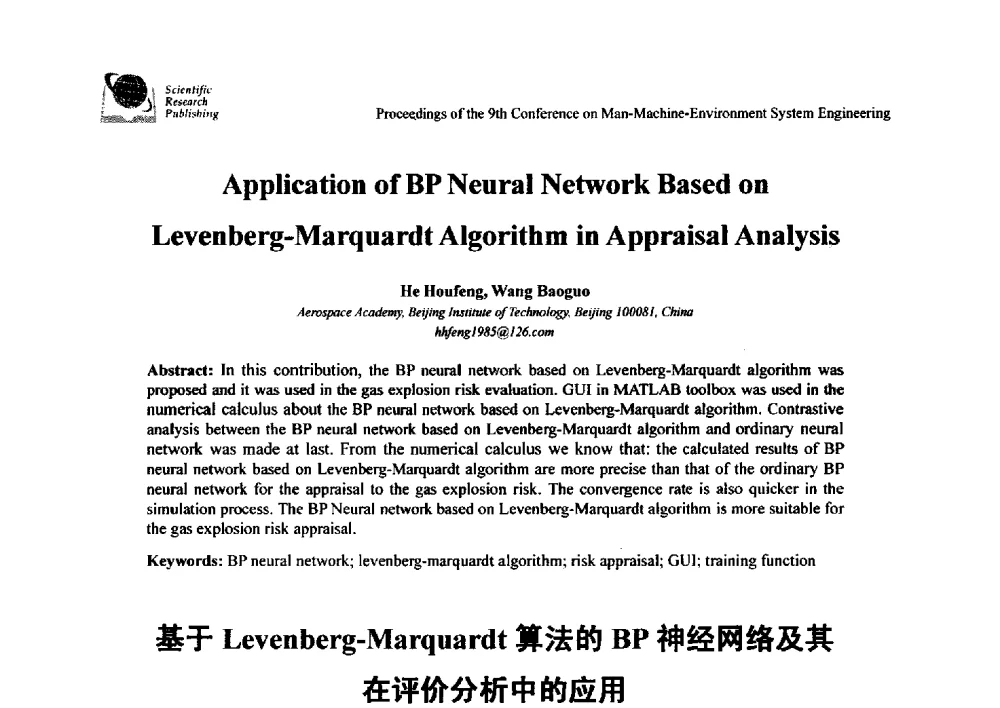 基于Levenberg-Marquardt算法的BP神经网络及其在评价分析中的应用 - 第九届人-机-环境系统工程大会