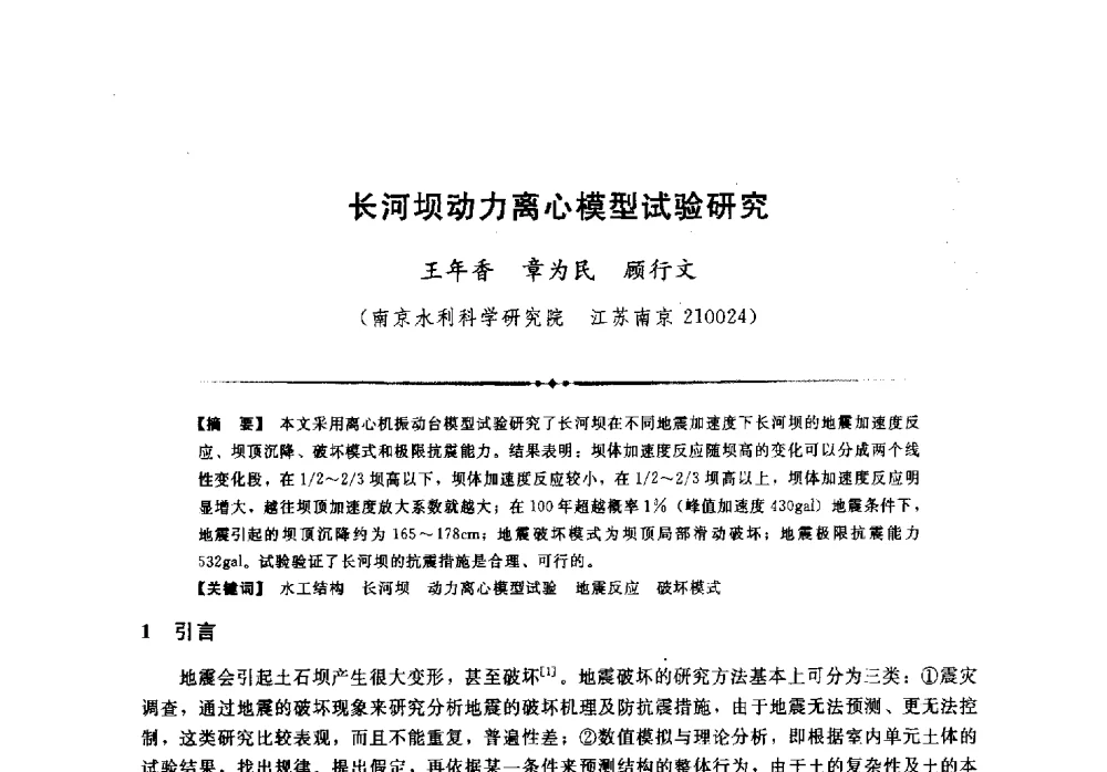 长河坝动力离心模型试验研究 - 第二届全国水工抗震防灾学术交流会