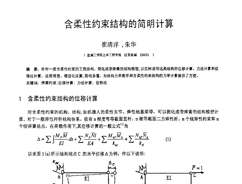 含柔性约束结构的简明计算 - 第18届全国结构工程学术会议
