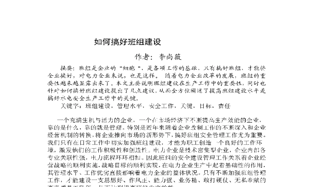 如何搞好班组建设 - 2009年云南电力技术论坛