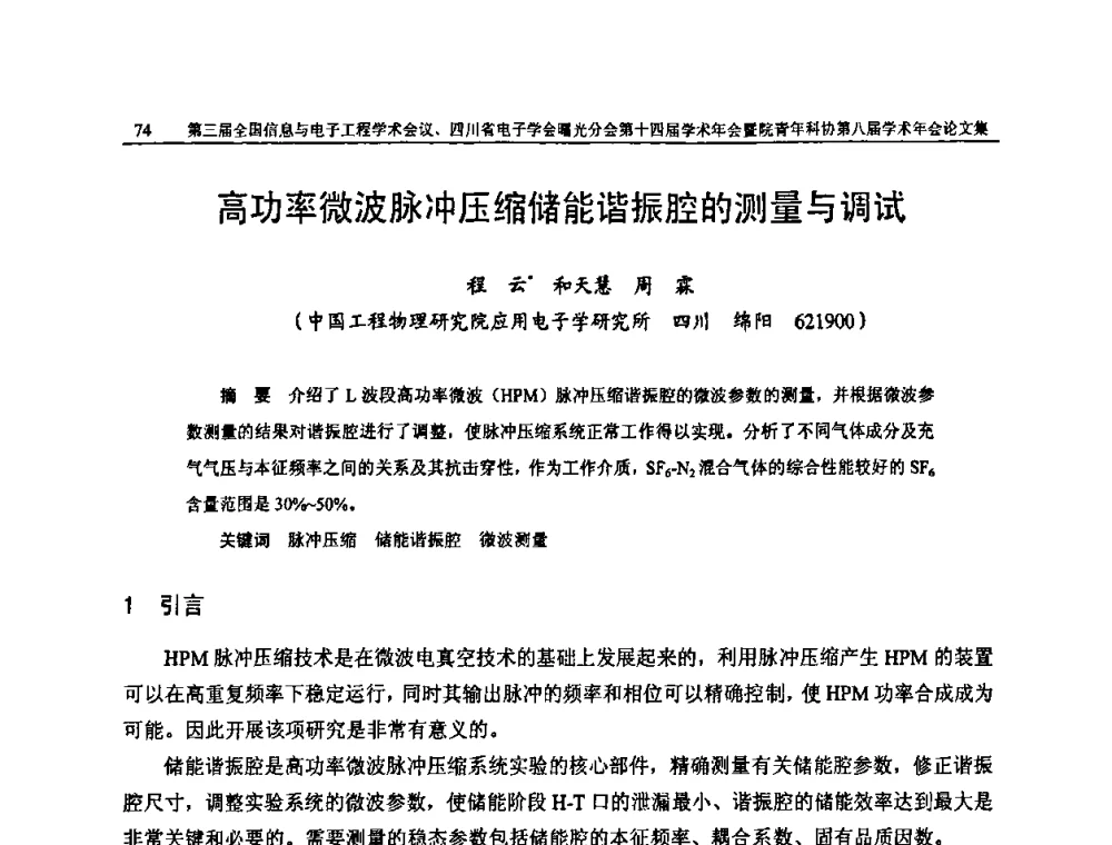 高功率微波脉冲压缩储能谐振腔的测量与调试 - 全国信息与电子工程第三届学术交流会暨四川省电子学会曙光分会第十四届学术年会、中物院电子技术第八届青年学术交流会