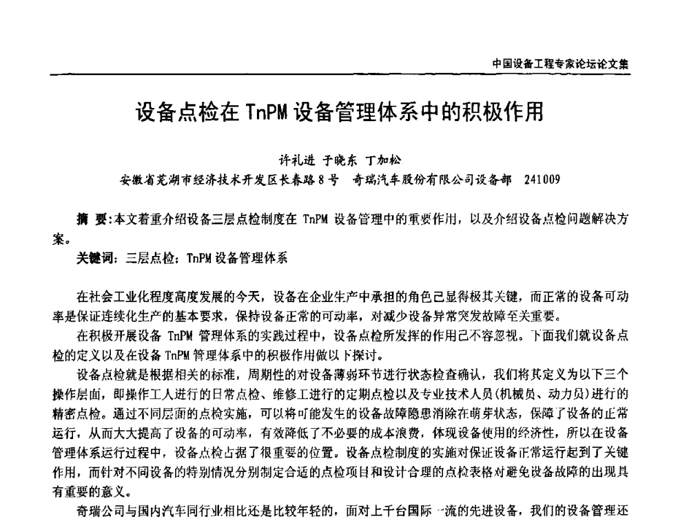 设备点检在TnPM设备管理体系中的积极作用 - 2009第三届中国设备工程专家论坛