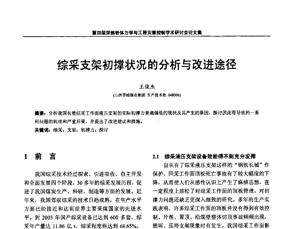 综采支架初撑状况的分析与改进途径 - 第四届深部岩体力学与工程灾害控制学术研讨会暨中国矿业大学(北京)百年校庆学术会议
