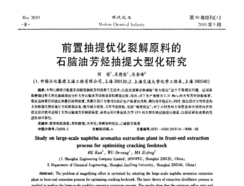 前置抽提优化裂解原料的石脑油芳烃抽提大型化研究 - 第三届全国精馏技术交流与展示大会