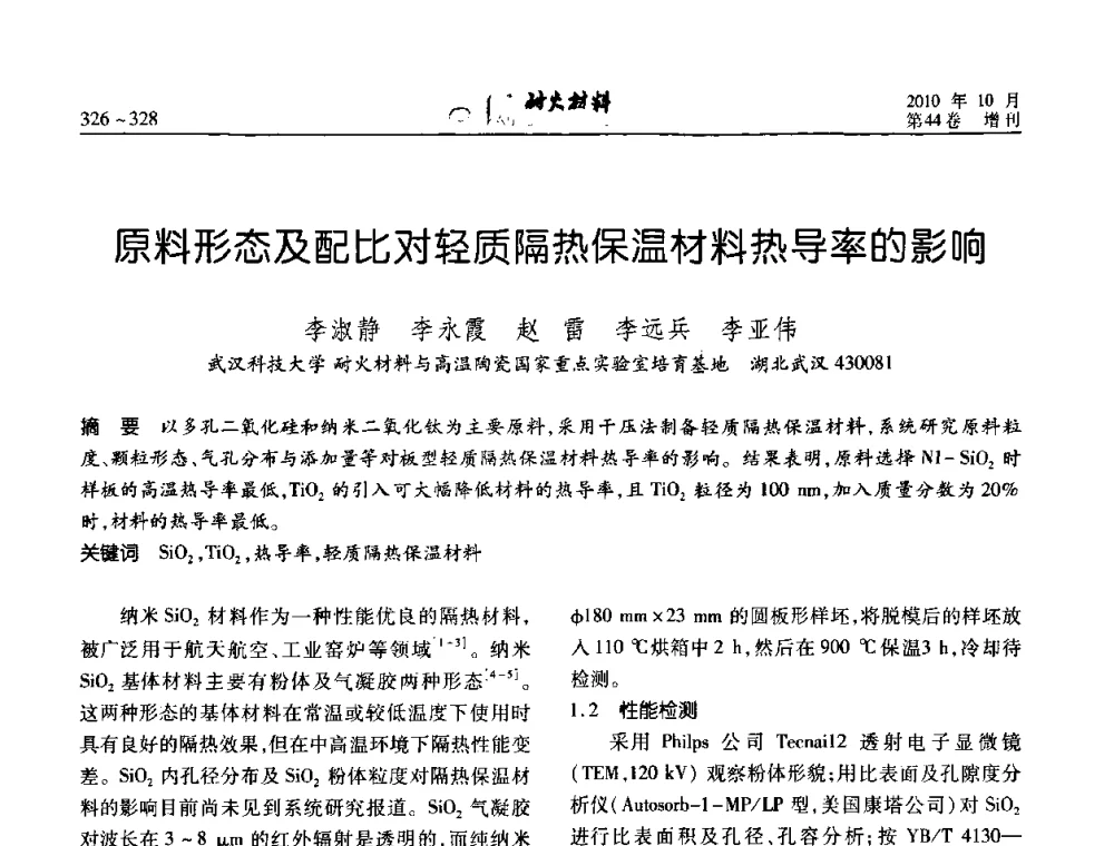 原料形态及配比对轻质隔热保温材料热导率的影响 - 第十二届全国耐火材料青年学术报告会