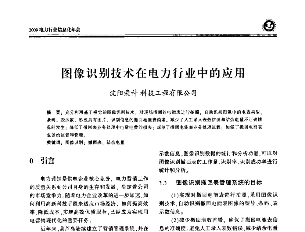 图像识别技术在电力行业中的应用 - 2009电力行业信息化年会