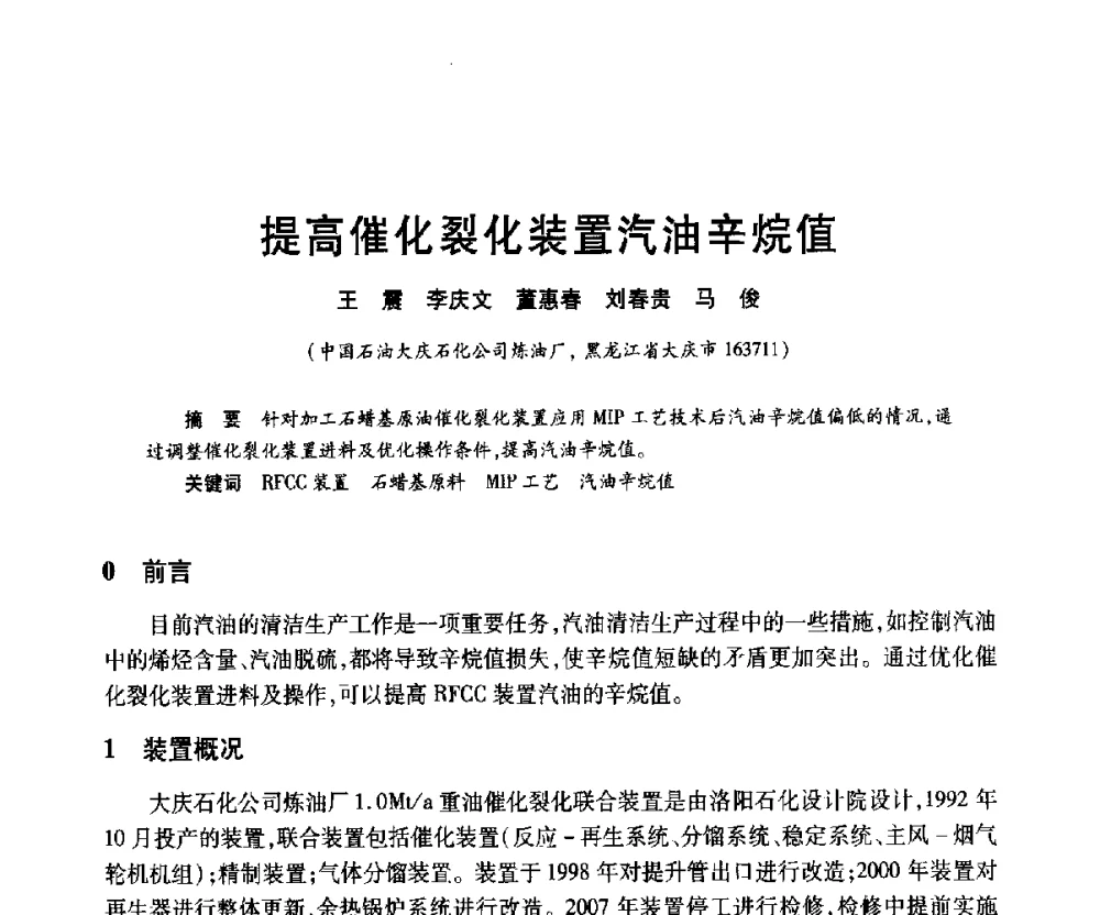 提高催化裂化装置汽油辛烷值 - 2010年中国石油化工信息学会石油炼制分会北方组年会