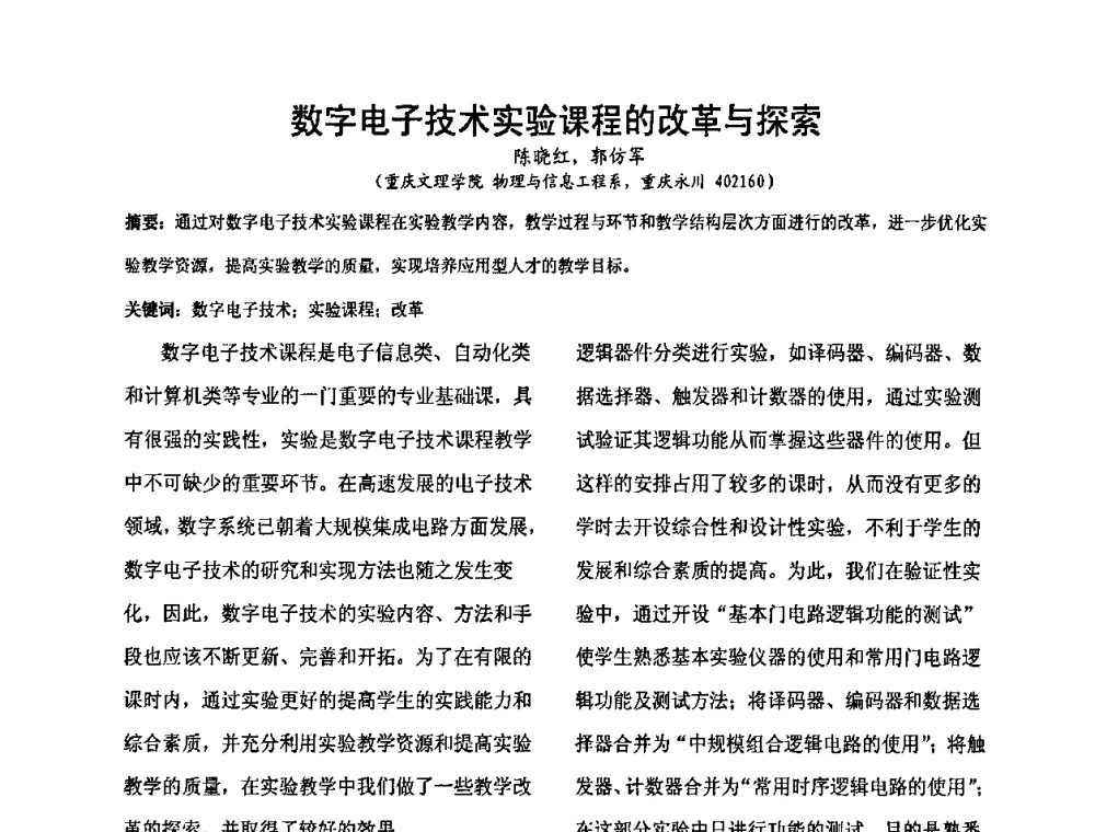 数字电子技术实验课程的改革与探索 - 2008’电工理论与新技术学术年会