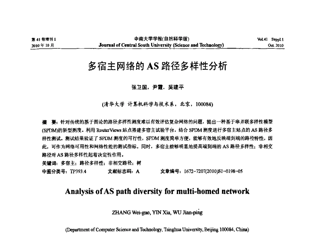 多宿主网络的AS路径多样性分析 - 中国教育和科研计算机网CERNET第十七届学术年会