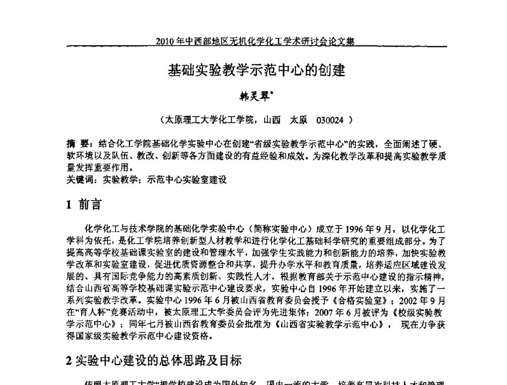基础实验教学示范中心的创建 - 2010中西部地区无机化学化工学术研讨会