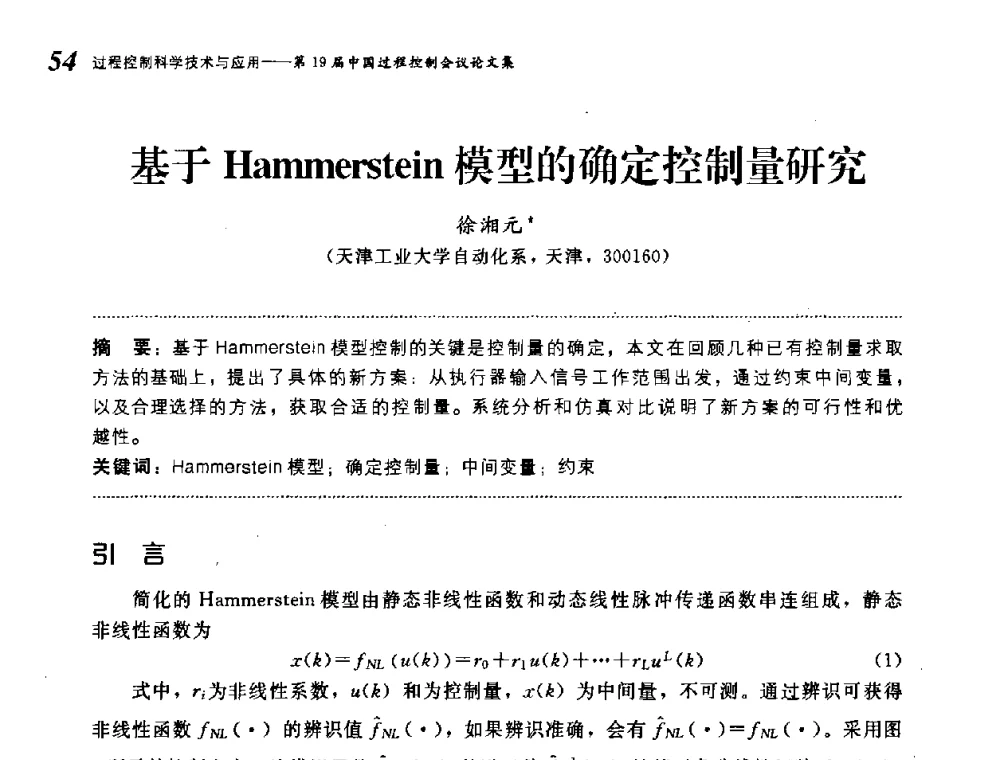 基于Hammerstein模型的确定控制量研究 - 第19届中国过程控制会议