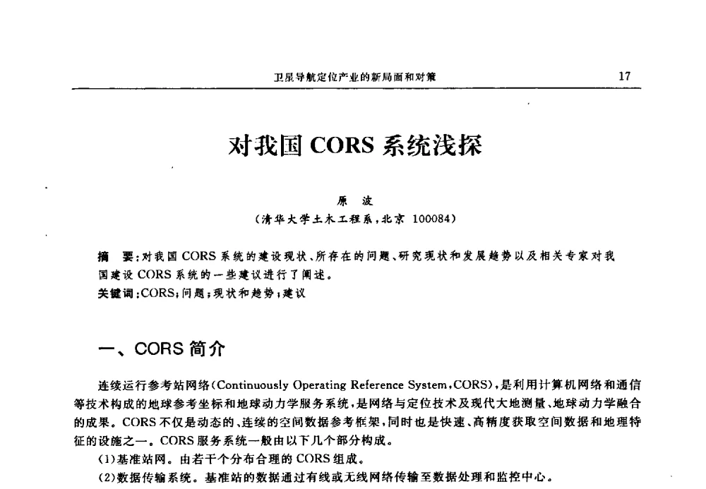 对我国CORS系统浅探 - 中国全球定位系统技术应用协会2009年年会暨卫星导航产业发展与对策专家论坛