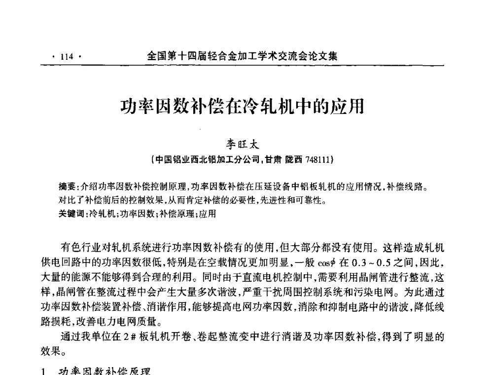 功率因数补偿在冷轧机中的应用 - 全国第十四届轻合金加工学术交流会