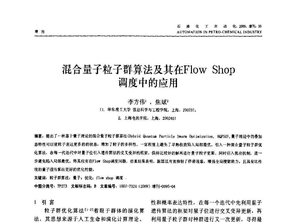 混合量子粒子群算法及其在Flow Shop调度中的应用 - 2009年中国化工学会化工自动化及仪表专业委员会学术年会