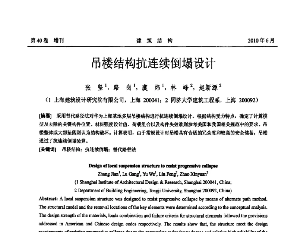 吊楼结构抗连续倒塌设计 - 第二届全国工程结构抗震加固改造技术交流会