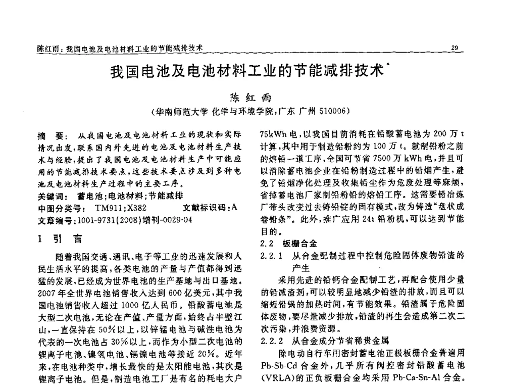 我国电池及电池材料工业的节能减排技术 - 二〇〇八全国功能材料科技与产业高层论坛