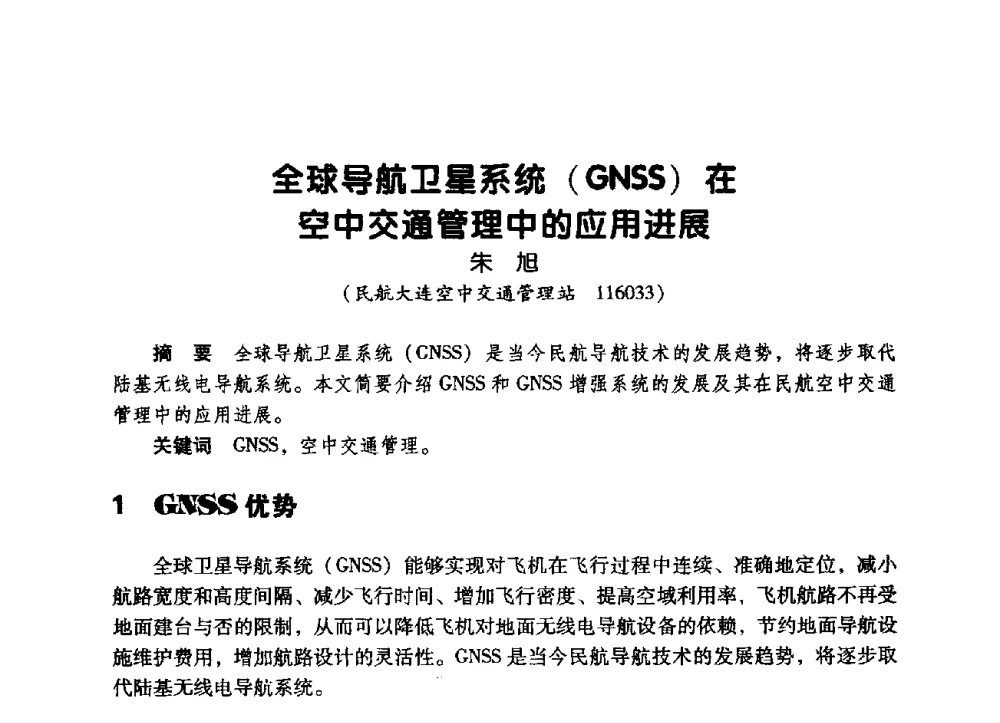 全球导航卫星系统(GNSS)在空中交通管理中的应用进展 - 辽宁省通信学会2009年通信网络与信息技术年会