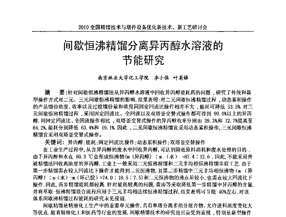 间歇恒沸精馏分离异丙醇水溶液的节能研究 - 2010全国精馏技术与塔件设备优化新技术、新工艺研讨会