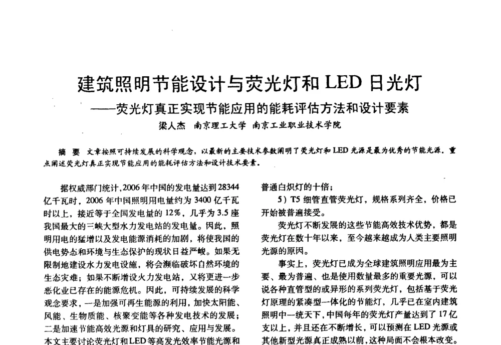 建筑照明节能设计与荧光灯和LED日光灯——荧光灯真正实现节能应用的能耗评估方法和设计要素 - 四直辖市照明科技论坛、长三角照明科技论坛暨上海市照明学会2008年年会