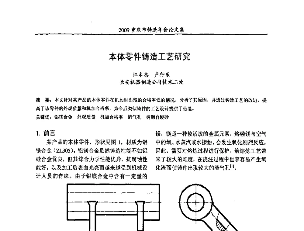 本体零件铸造工艺研究 - 2009重庆市铸造年会