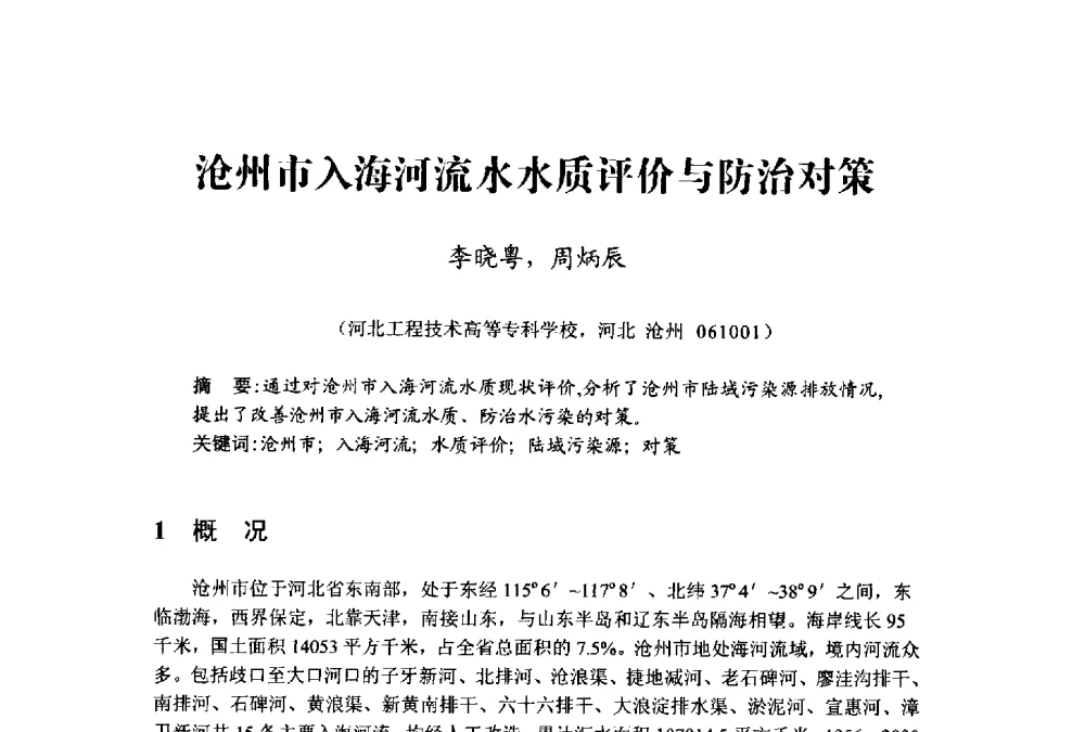 沧州市入海河流水水质评价与防治对策 - 中国水利学会水资源专业委员会2009学术年会