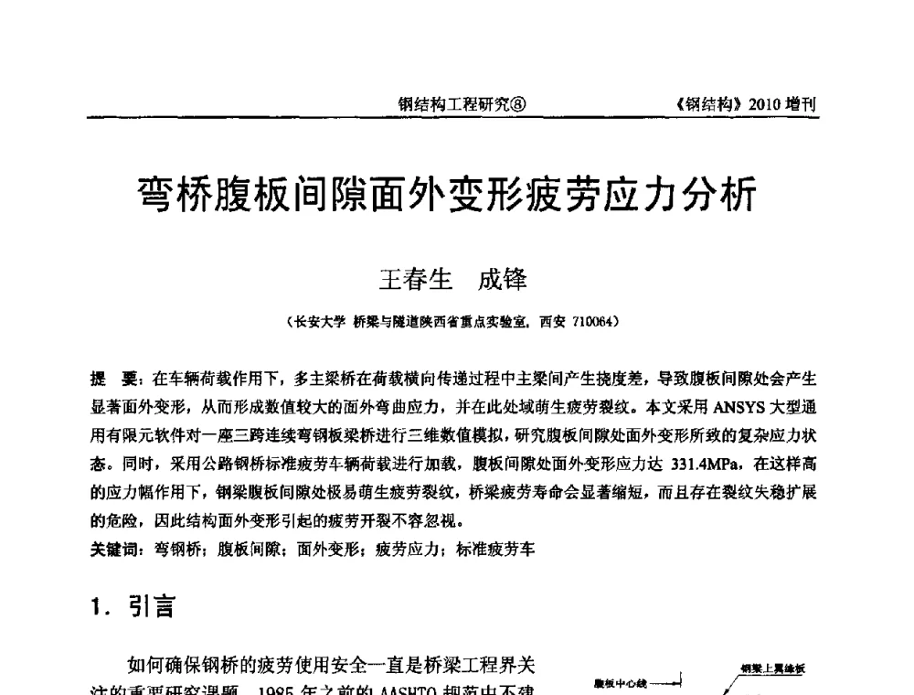 弯桥腹板间隙面外变形疲劳应力分析 - 中国钢协结构稳定与疲劳分会第12届(ASSF-2010)学术交流会暨教学研讨会