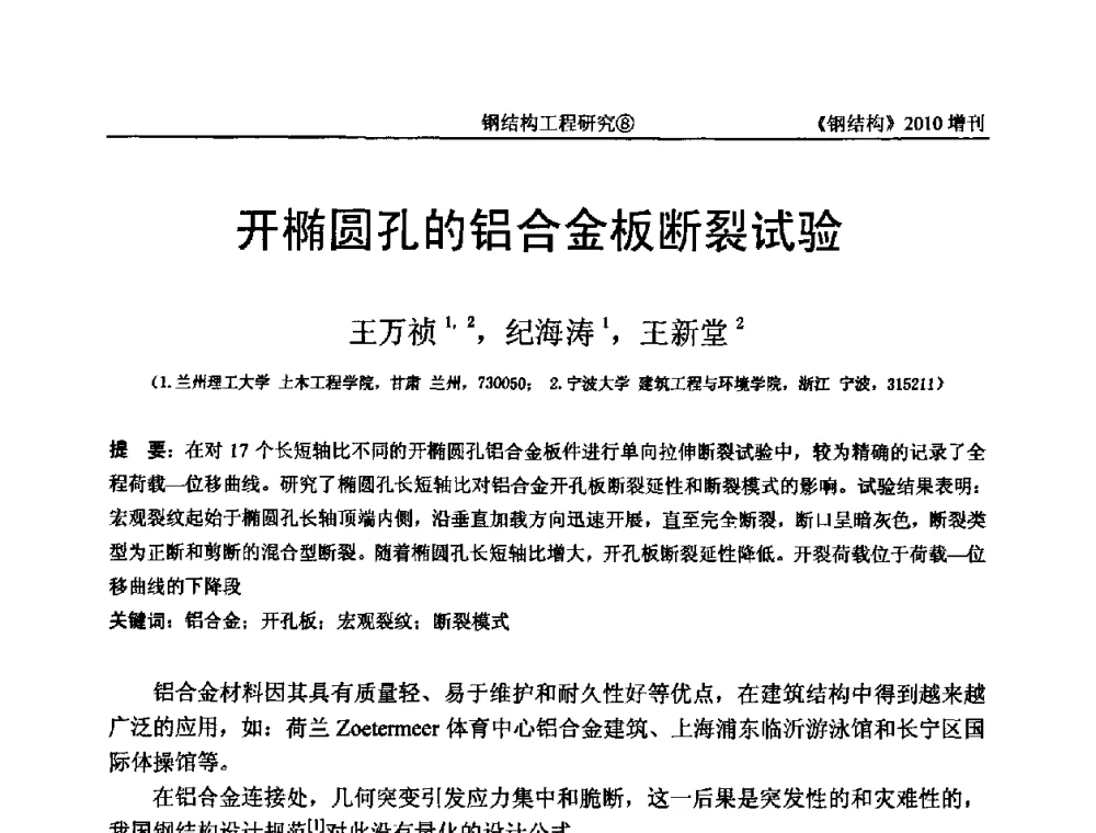 开椭圆孔的铝合金板断裂试验 - 中国钢协结构稳定与疲劳分会第12届(ASSF-2010)学术交流会暨教学研讨会