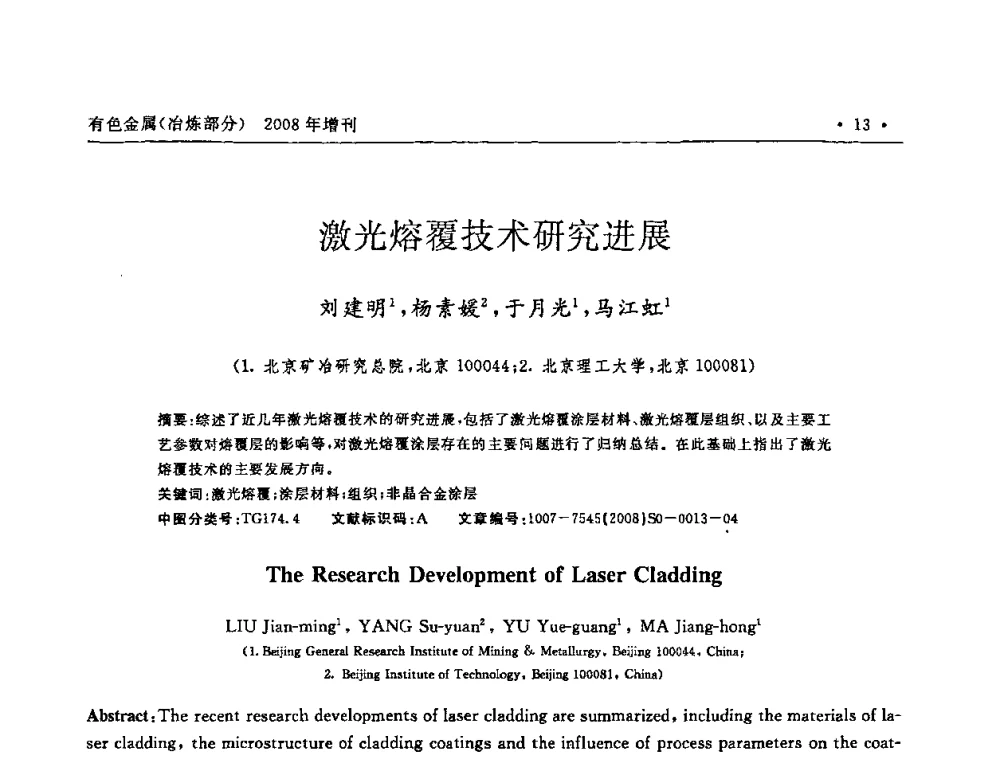 激光熔覆技术研究进展 - 2008全国热喷涂技术研讨会