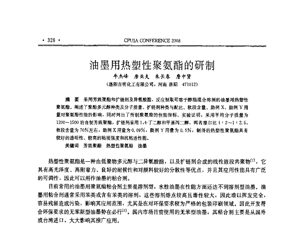 油墨用热塑性聚氨酯的研制 - 中国聚氨酯工业协会第十四次年会