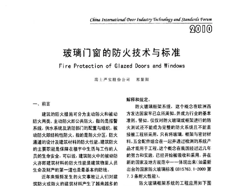 玻璃门窗的防火技术与标准 - 第二届中国国际门业技术与标准论坛