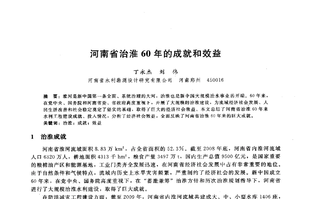 河南省治淮60年的成就和效益 - 淮河研究会第五届学术研讨会