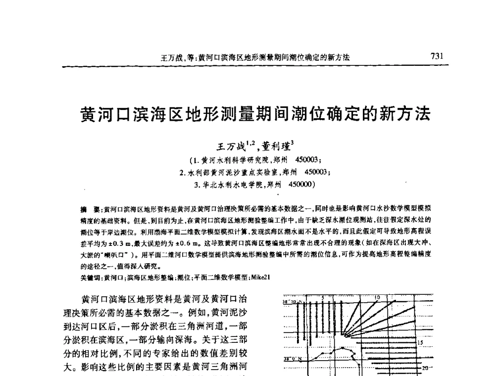 黄河口滨海区地形测量期间潮位确定的新方法 - 第七届全国泥沙基本理论研究学术讨论会