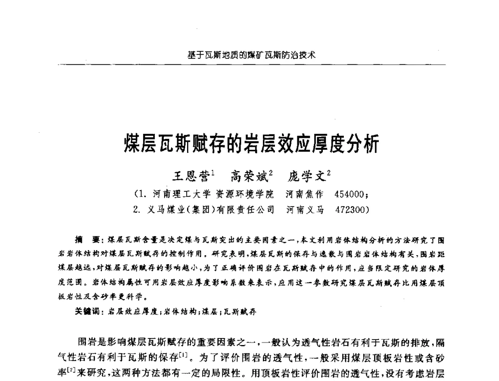煤层瓦斯赋存的岩层效应厚度分析 - 中国煤炭学会第三届瓦斯地质专业委员会第九次全国学术年会
