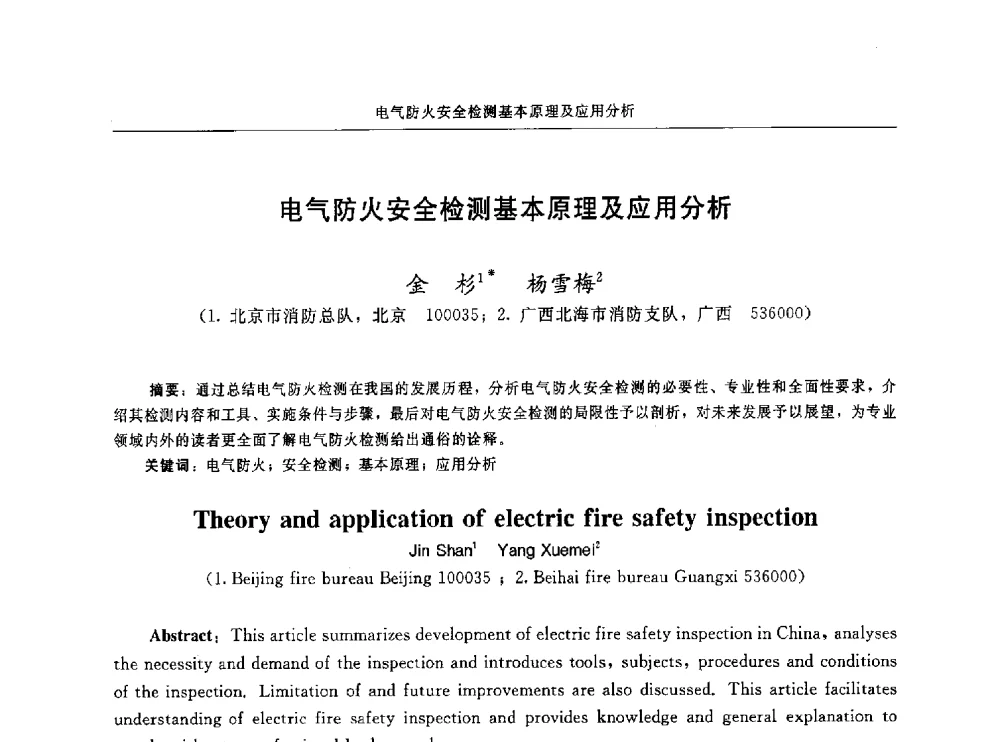 电气防火安全检测基本原理及应用分析 - 中国消防协会电气防火专业委员会第十六次电气防火学术研讨会