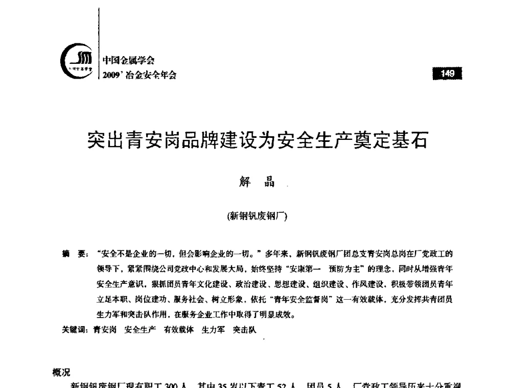 突出青安岗品牌建设为安全生产奠定基石 - 2009’中国金属学会冶金安全年会
