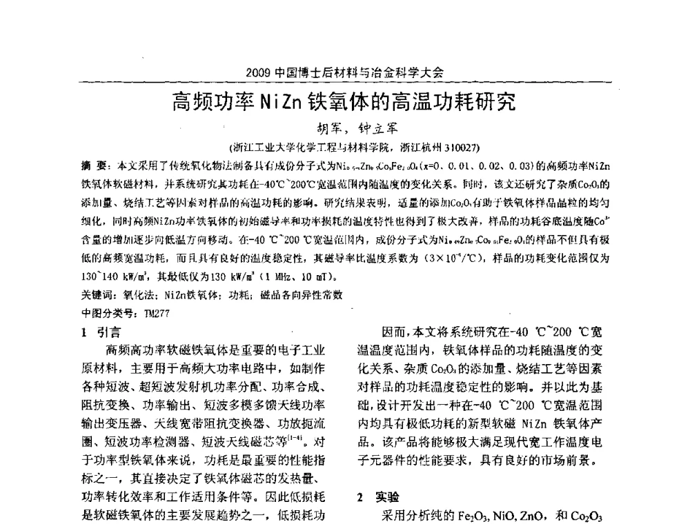 高频功率NiZn铁氧体的高温功耗研究 - 2009中国博士后材料与冶金科学大会