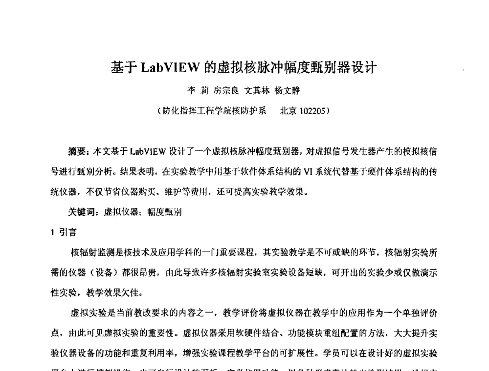 基于LabVIEW的虚拟核脉冲幅度甄别器设计 - 第十五届全国核电子学与核探测技术学术年会
