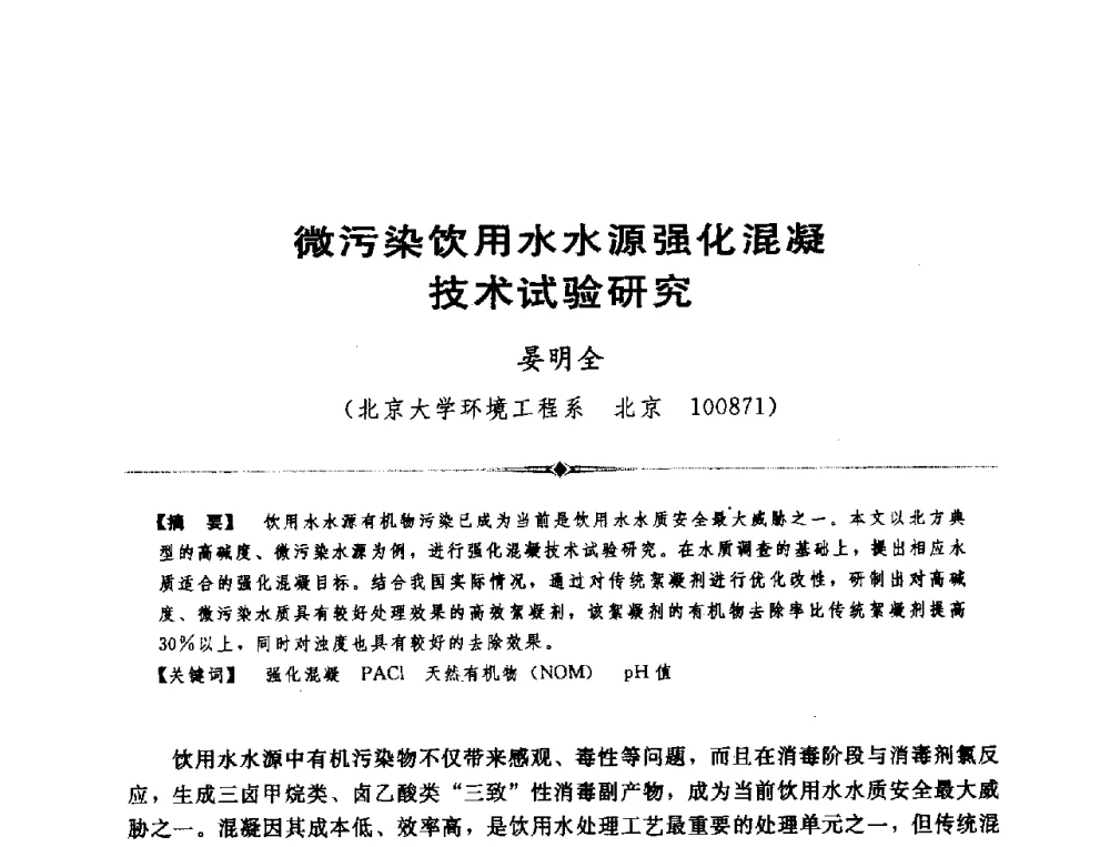 微污染饮用水水源强化混凝技术试验研究 - 全国农村饮水安全技术交流研讨会