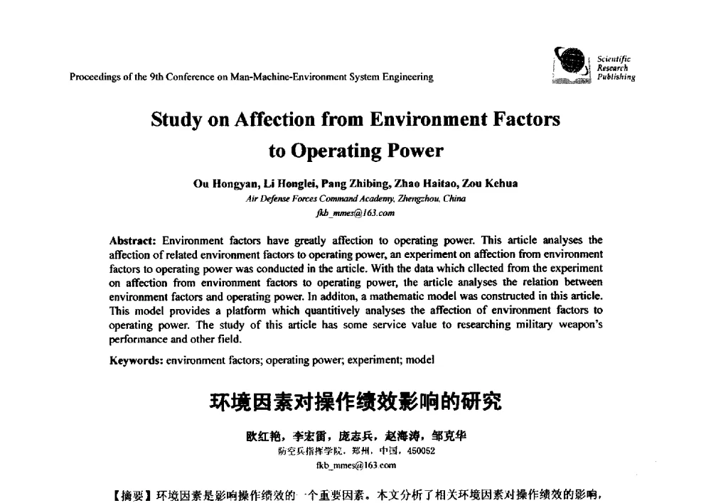 环境因素对操作绩效影响的研究 - 第九届人-机-环境系统工程大会
