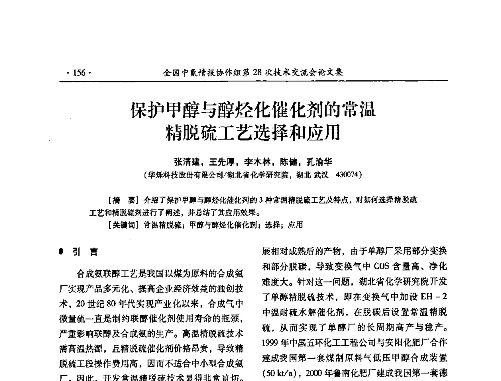 保护甲醇与醇烃化催化剂的常温精脱硫工艺选择和应用 - 全国中氮情报协作组第28次技术交流会