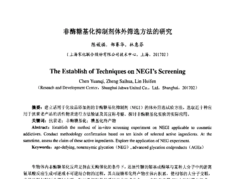 非酶糖基化抑制剂体外筛选方法的研究 - 第七届中国化妆品学术研讨会