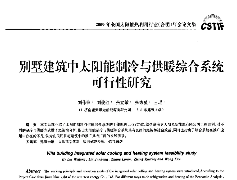 别墅建筑中太阳能制冷与供暖综合系统可行性研究 - 2009全国太阳能热利用行业年会暨高峰论坛