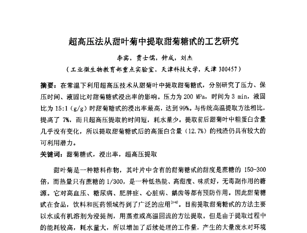 超高压法从甜叶菊中提取甜菊糖甙的工艺研究 - 全国生物化工技术发展研讨会