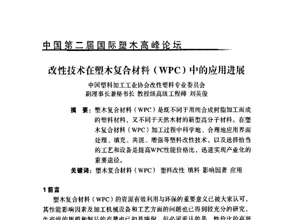 改性技术在塑木复合材料(WPC)中的应用进展 - 中国第二届国际塑木高峰论坛