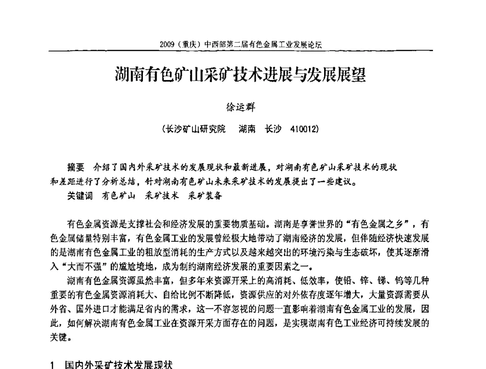 湖南有色矿山采矿技术进展与发展展望 - 2009(重庆)中西部第二届有色金属工业发展论坛