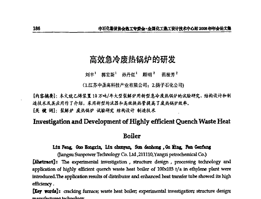高效急冷废热锅炉的研发 - 2008年全国热工节能减排技术交流会