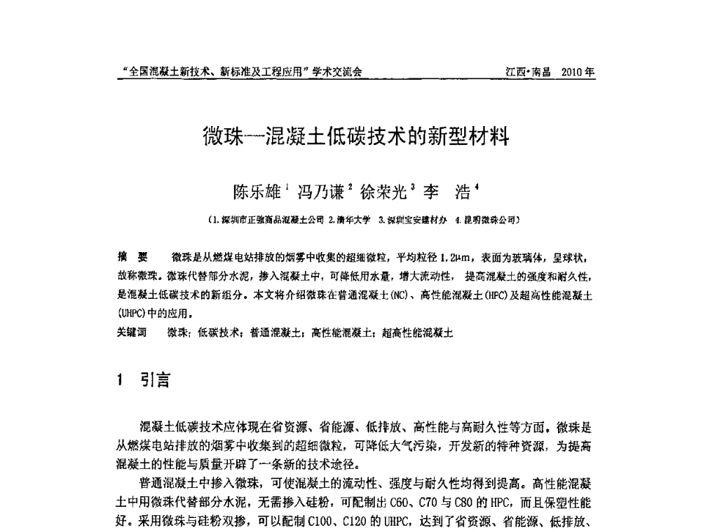 微珠—混凝土低碳技术的新型材料 - 全国混凝土新技术、新标准及工程应用学术交流会暨混凝土质量委员会和建筑材料测试技术委员会2010年年会