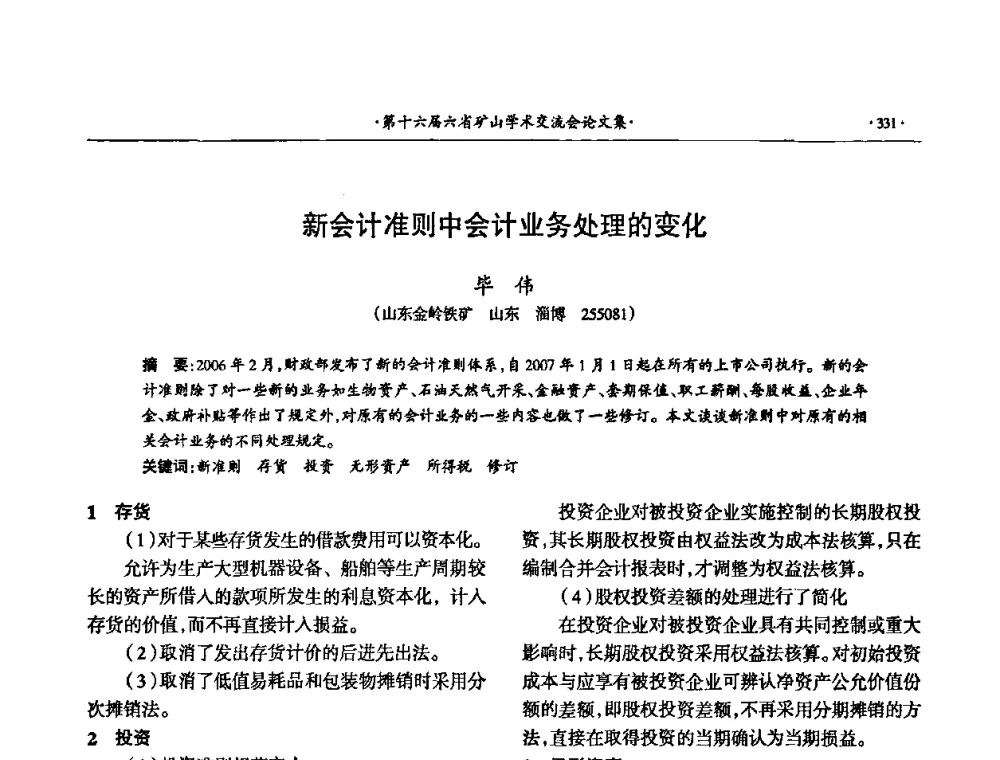新会计准则中会计业务处理的变化 - 第十六届六省矿山学术交流会